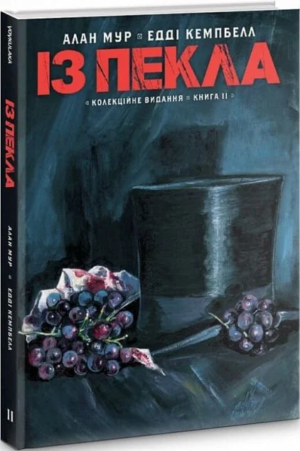 Із пекла. Колекційне видання. Книга 2 — Алан Мур