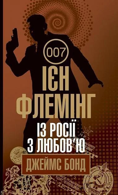 Із росії з любов'ю — Ієн Флемінг