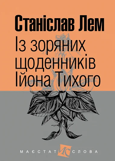 Із зоряних щоденників Ійона Тихого