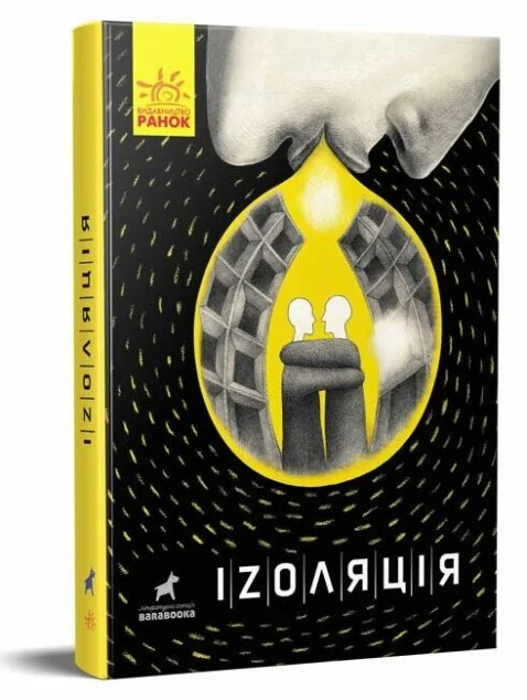 Іzоляція — Марія Чащіна, Анна Безпала, Олександра Ладиченко, Катерина Щуліпенко, Орися Челакова, Анастасія Маковецька, Дар'я Строкач, Северин Кошуков, Вікторія Вельшинська