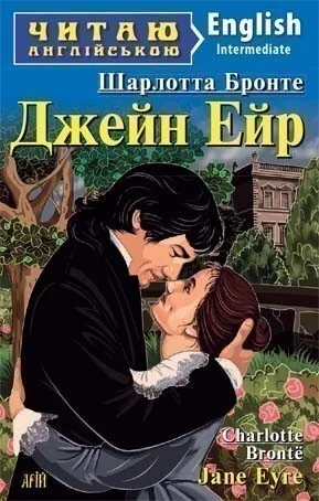 Jane Eyre — Шарлотта Бронте