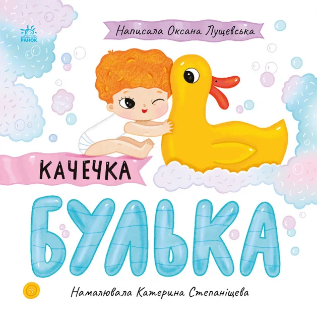 Качечка Булька — Оксана Лущевська