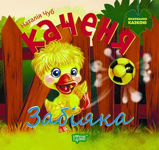 Каченя Забіяка. Виховання казкою — Наталія Чуб