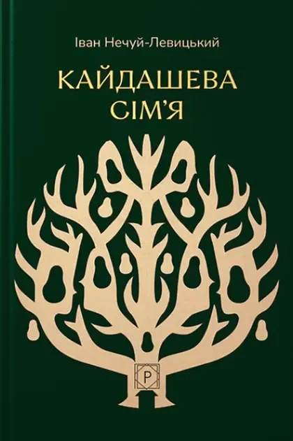 Кайдашева сім’я — Іван Нечуй-Левицький