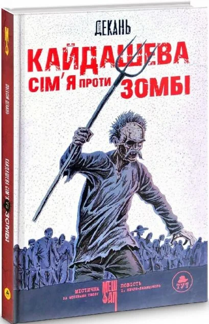 Кайдашева сім'я проти зомбі
