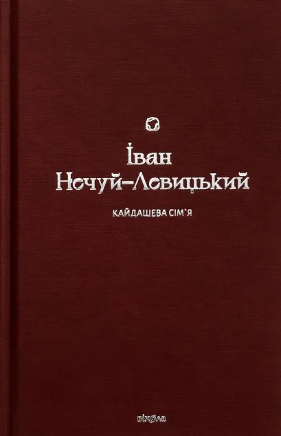 Кайдашева сім’я — Віхола