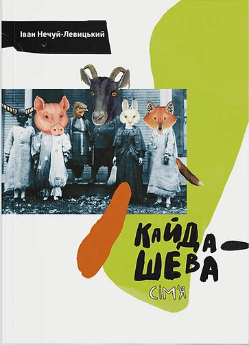 Кайдашева сім'я — Основи