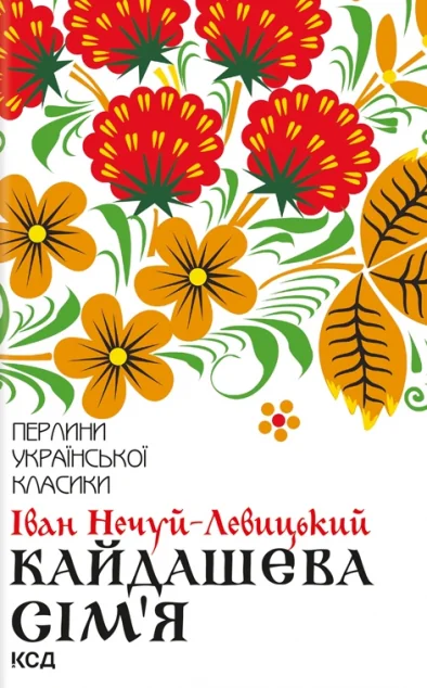 Кайдашева сім'я — Іван Нечуй-Левицький