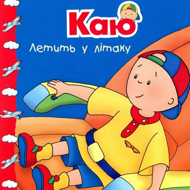 Каю летить у літаку — Роджер Гарві