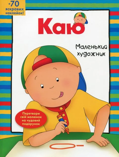 Каю. Маленький художник — Енн Парадіс