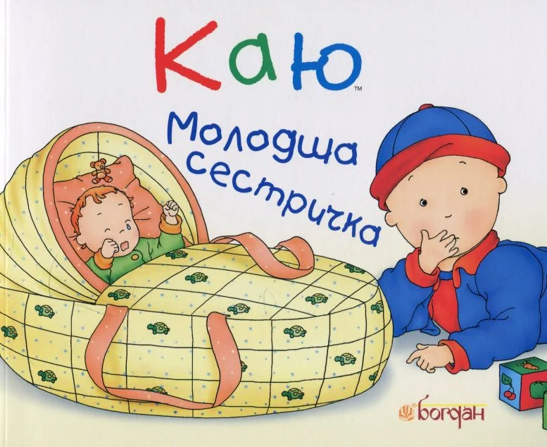 Каю. Молодша сестричка — Жосалін Саншагрен