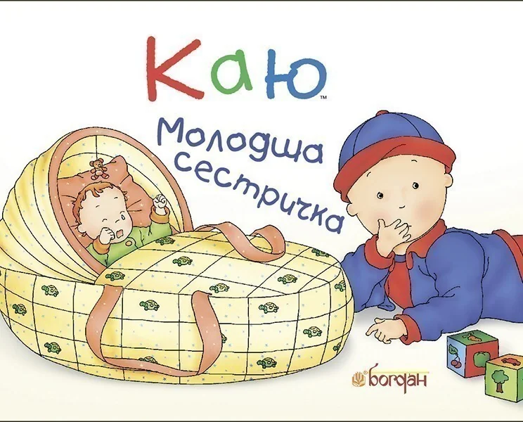 Каю. Молодша сестричка — Жосалін Саншагрен