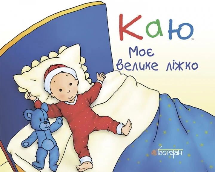 Каю. Моє велике ліжко — Леро Крістін