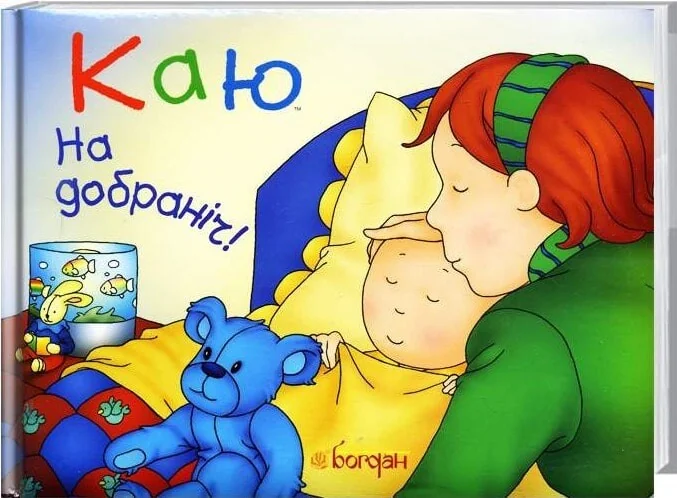 Каю. На добраніч! — Леро Крістін