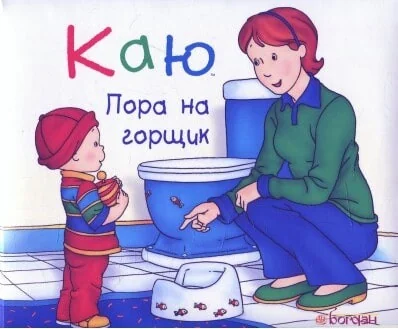 Каю. Пора на горщик — Жосалін Саншагрен