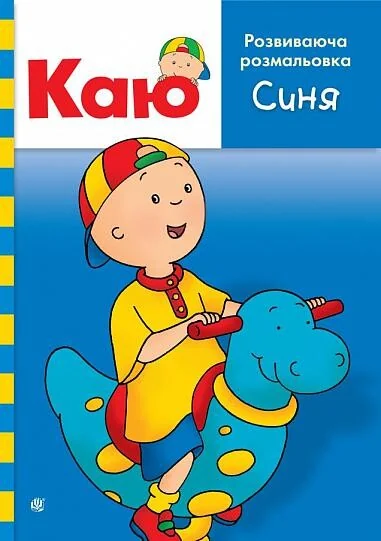 Каю. Розвиваюча розмальовка. Синя — Енн Парадіс