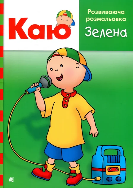Каю. Розвиваюча розмальовка (зелена) — Енн Парадіс