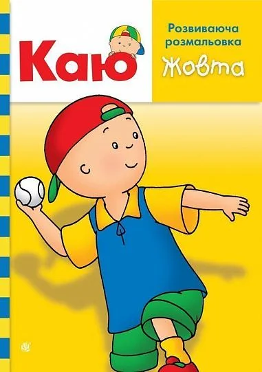 Каю. Розвиваюча розмальовка (жовта) — Енн Парадіс