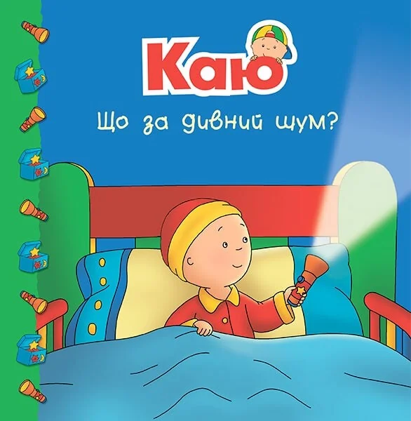 Каю. Що за дивний шум? — Марін Джонсон