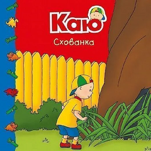 Каю. Схованка — Марін Джонсон