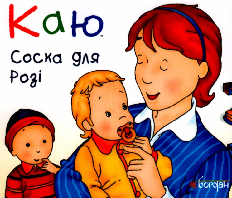 Каю. Соска для Розі — Леро Крістін