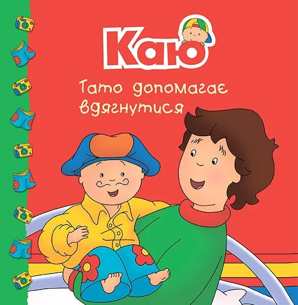 Каю. Тато допомагає вдягнутися — Мерилін Плею-Миріссі