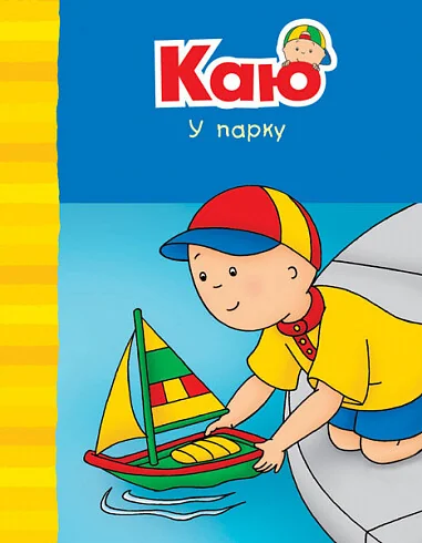 Каю у парку — Енн Парадіс