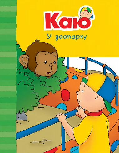 Каю у зоопарку — Енн Парадіс