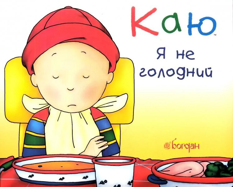 Каю. Я не голодний — Ніколь Надо