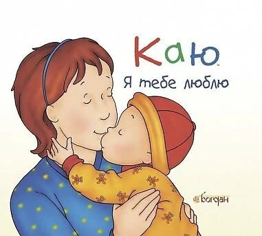 Каю. Я тебе люблю — Леро Крістін