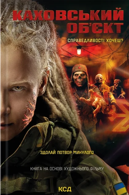 Каховський об'єкт