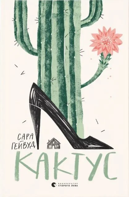 Кактус — Сара Гейвуд