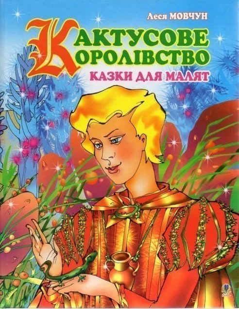 Кактусове королівство — Леся Мовчун