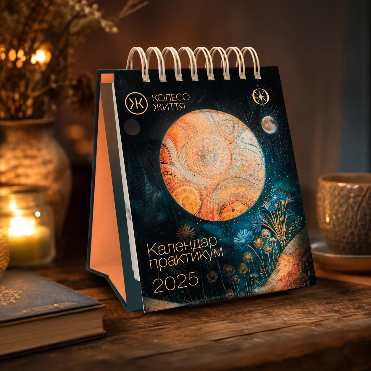Календар-практикум на 2025 рік — Супутні товари