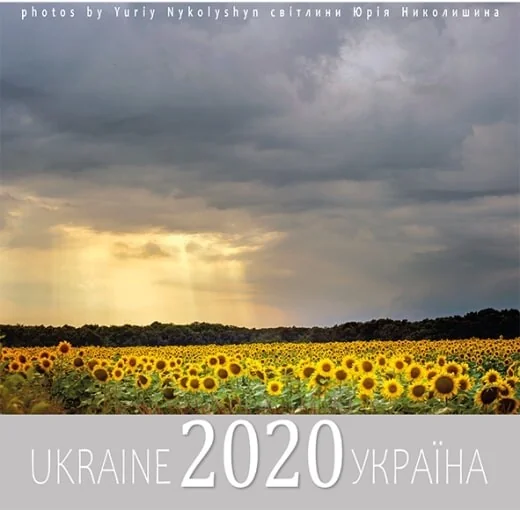Календар Україна 2020 рік — Юрій Николишин