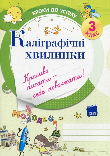Каліграфічні хвилинки. 3 клас — Основа
