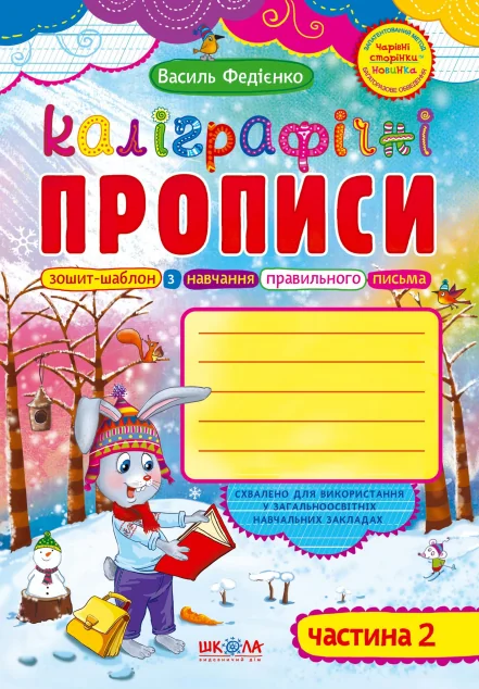 Каліграфічні прописи. Частина 2 — Василь Федієнко