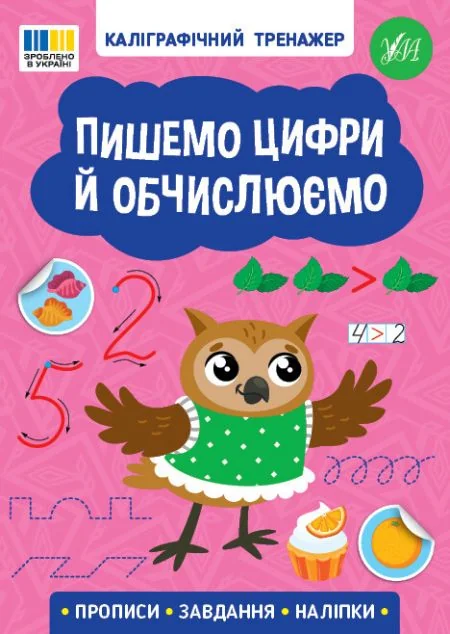 Каліграфічний тренажер. Пишемо цифри й обчислюємо — УЛА