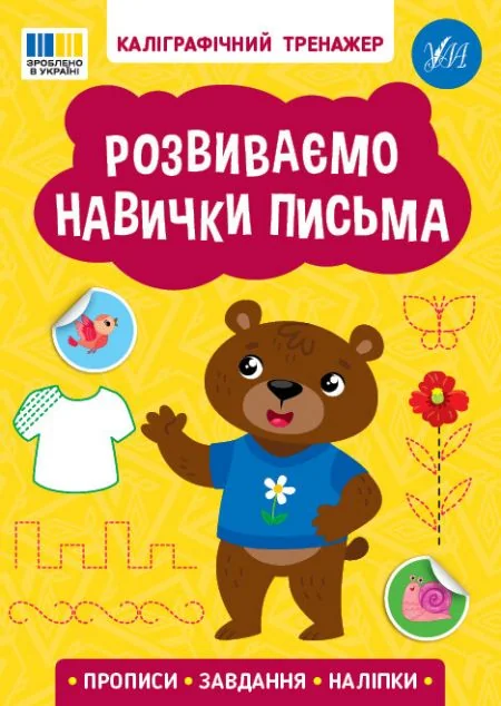 Каліграфічний тренажер. Розвиваємо навички письма — УЛА