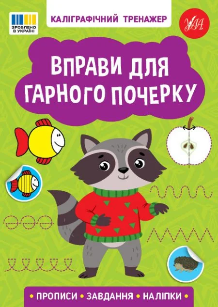 Каліграфічний тренажер. Вправи для гарного почерку — УЛА