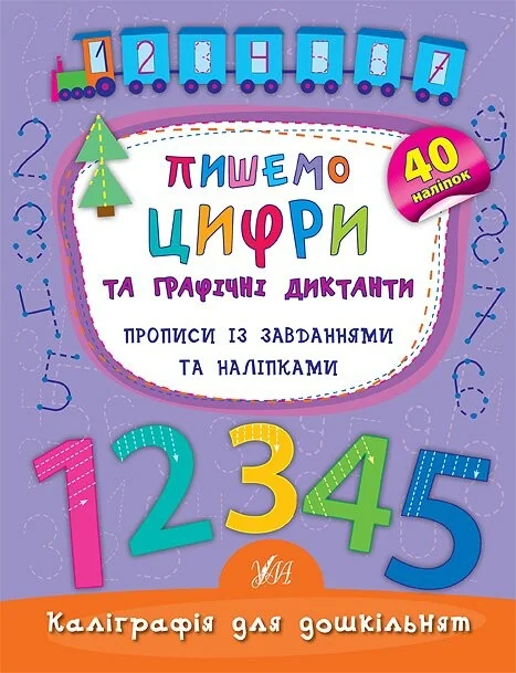 Каліграфія для дошкільнят. Пишемо цифри та графічні диктанти. Прописи із завданнями та наліпками — Катерина Смірнова