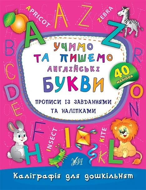 Каліграфія для дошкільнят. Учимо та пишемо англійські букви. Прописи із завданнями та наліпками — Катерина Смірнова