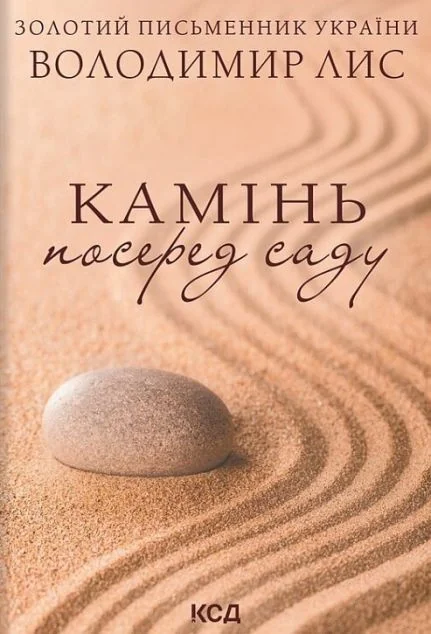 Камінь посеред саду — Володимир Лис