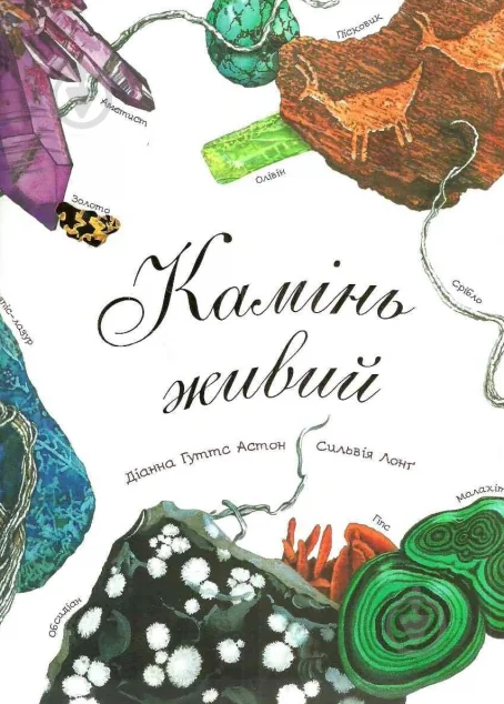 Камінь живий — Діанна Астон
