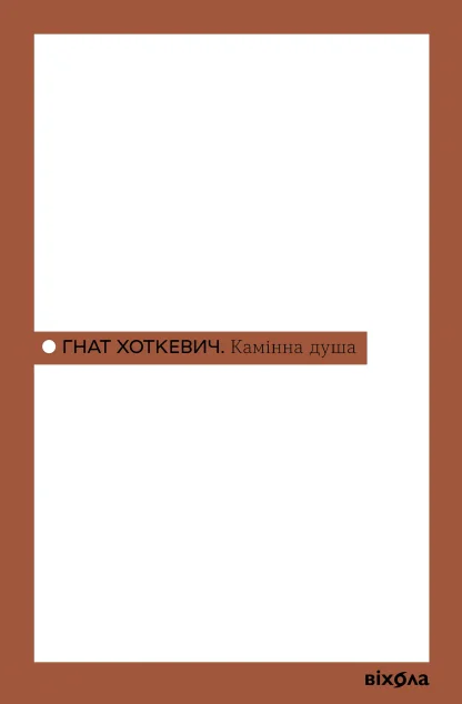 Камінна душа — Віхола