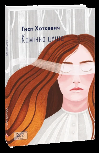 Камінна душа — Гнат Хоткевич
