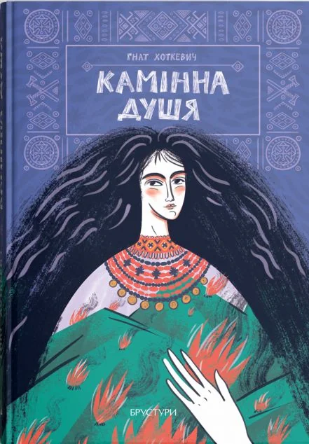 Камінна душя