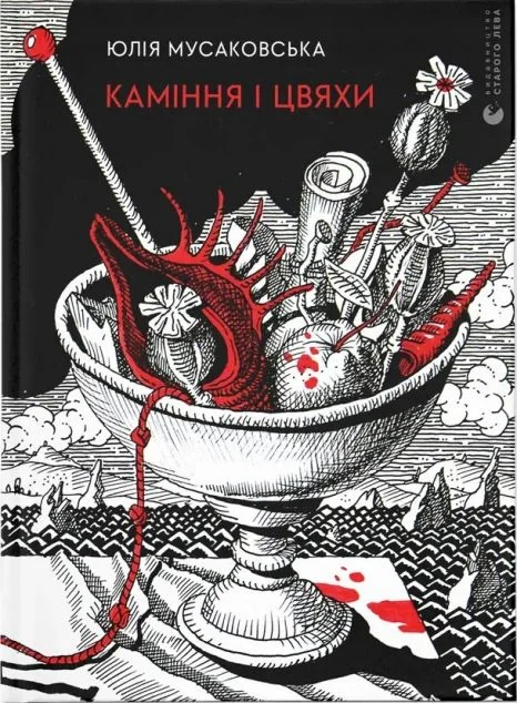 Каміння і цвяхи