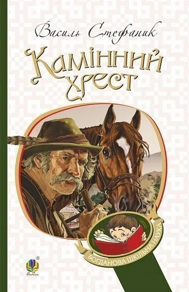 Камінний хрест — Василь Стефаник