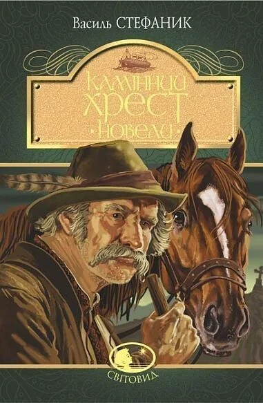 Камінний хрест. Новели — Василь Стефаник